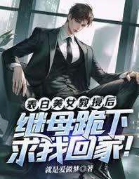 校花教授表白？姐姐丈母娘不同意