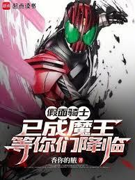 假面：刚成魔王，你们降临了？