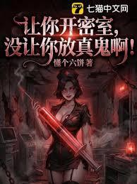 让你开密室，没让你放真鬼啊！