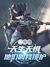 三角洲：天生无惧，他们叫我顶护