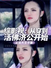 综影视：从穿到活佛济公开始