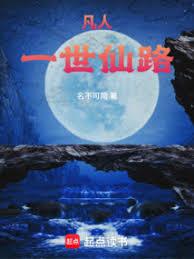 凡人：一世仙路