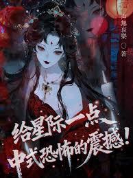 给星际一点中式恐怖的震撼！