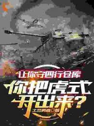 让你守四行仓库你把虎式开出来？