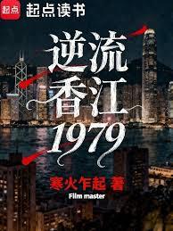 逆流香江1979