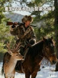 重生76年长白山娶蒙古妹子