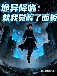 诡异降临，就我觉醒了面板