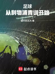 足球：从利物浦青训开始