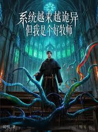 系统越来越诡异关我牧师什么事