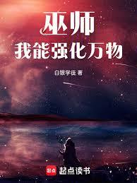 巫师，我能强化万物