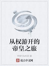 从权游开始的帝皇之旅