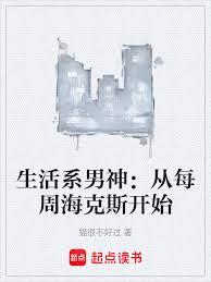 生活系男神：从每周海克斯开始