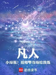 凡人：小绿瓶？祖师爷当场给我炼