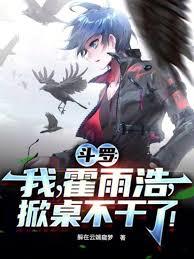 斗罗，我霍雨浩，是无名客！