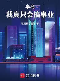 半岛：我真只会搞事业！