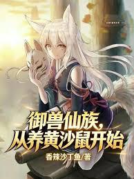 御兽仙族，从养黄沙鼠开始