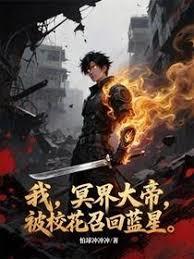 我，冥界大帝，被校花召回蓝星