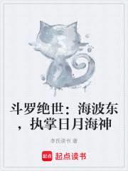 斗罗绝世：海波东，执掌日月海神