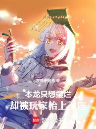 恶龙只想宅，玩家却狂攀科技