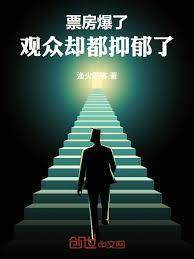 票房爆了，观众却都抑郁了