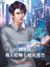 四合院：我工程师，天仙为我调岗