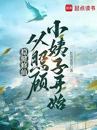 稳健修仙：从赶海钓鱼开始