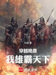 穿越晚唐：我雄霸天下