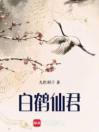 白鹤仙君