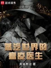 蒸汽世界的瘟疫医生