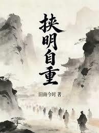 挟明自重