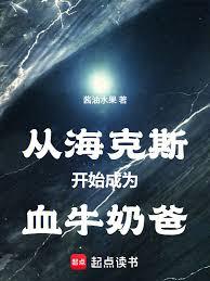 高武：海克斯血牛奶爸