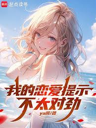 我的恋爱提示不太对劲