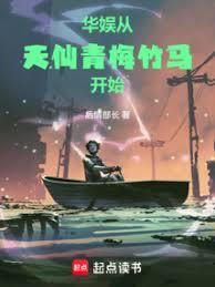 华娱从天仙青梅竹马开始