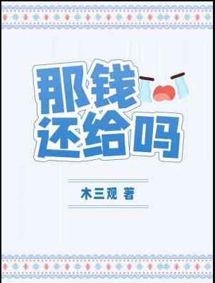 那钱还给吗