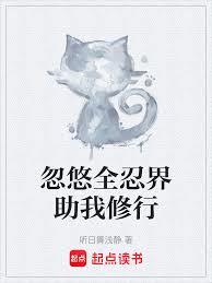 忽悠全忍界助我修行