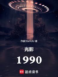 光影1990：隐藏镜头后