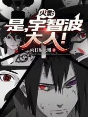 火影：从宇智波到忍界太阳！