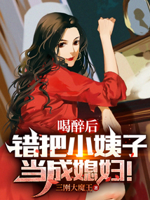 喝醉后错把女友妈妈认成女友