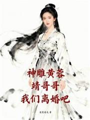 黄蓉小说