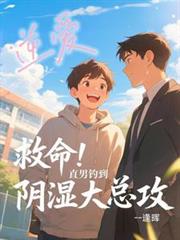 逆爱小说