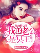 我的老公是冥王