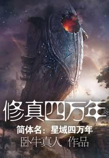 修真四万年