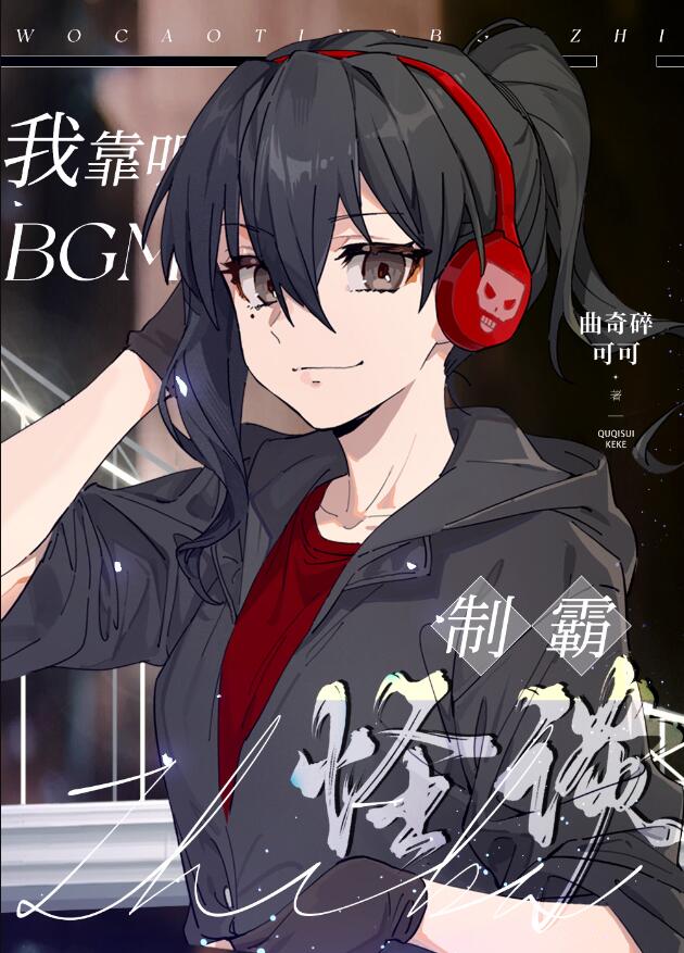 你的BGM吵到我了[综恐]