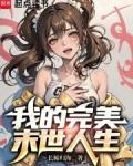 我的完美末世人生