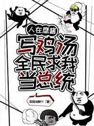 人在鹰酱写鸡汤，全民求我当总统